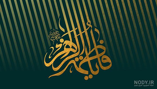 عکس-مذهبی-یا-فاطمه-الزهرا تهران، استان تهران