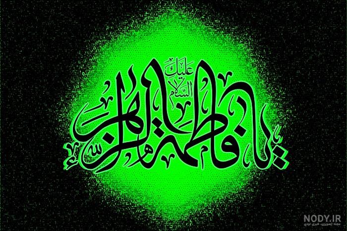 عکس-مذهبی-یا-فاطمه-الزهرا کرج، استان البرز