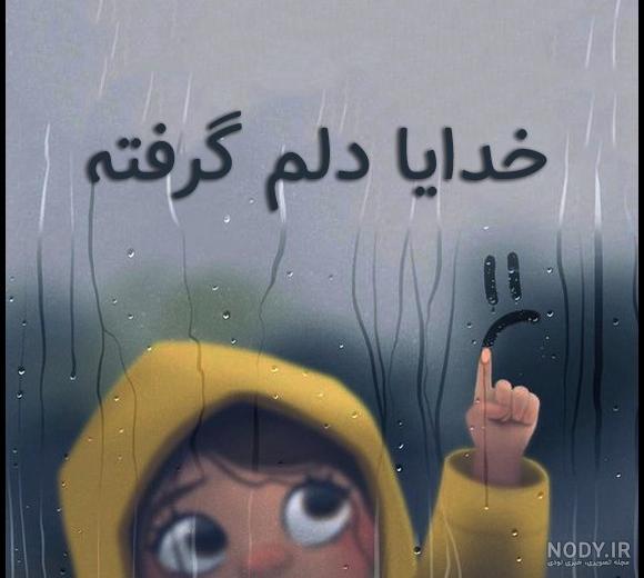 عکس نوشته امشب دلم گرفته عکس نوشته امشب دلم گرفته
