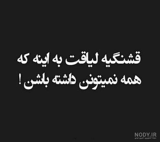 عکس نوشته بی لیاقتی بعضیا