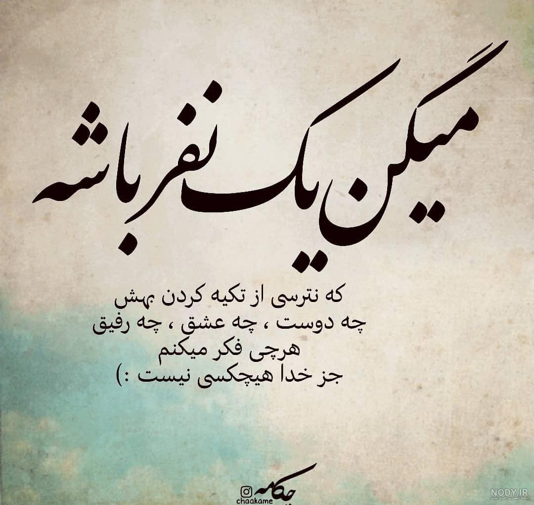 عکس نوشته تکیه گاه نداشتن عکس نوشته تکیه گاه نداشتن