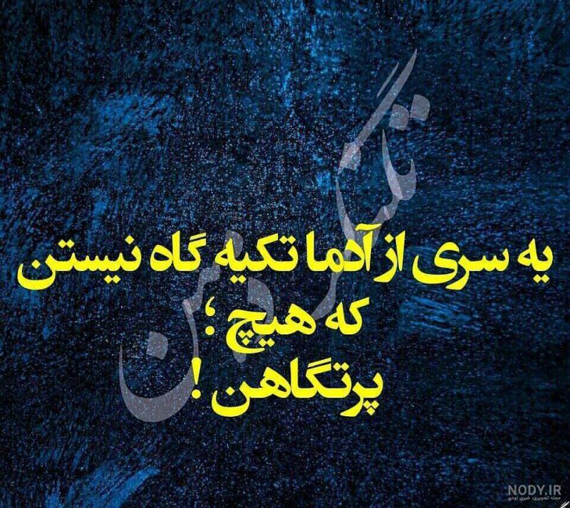 عکس نوشته تکیه گاهم همسرم عکس نوشته تکیه گاهم همسرم