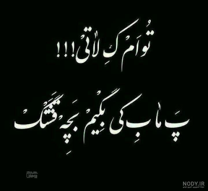 عکس نوشته تیکه دار خفن عکس نوشته تیکه دار خفن
