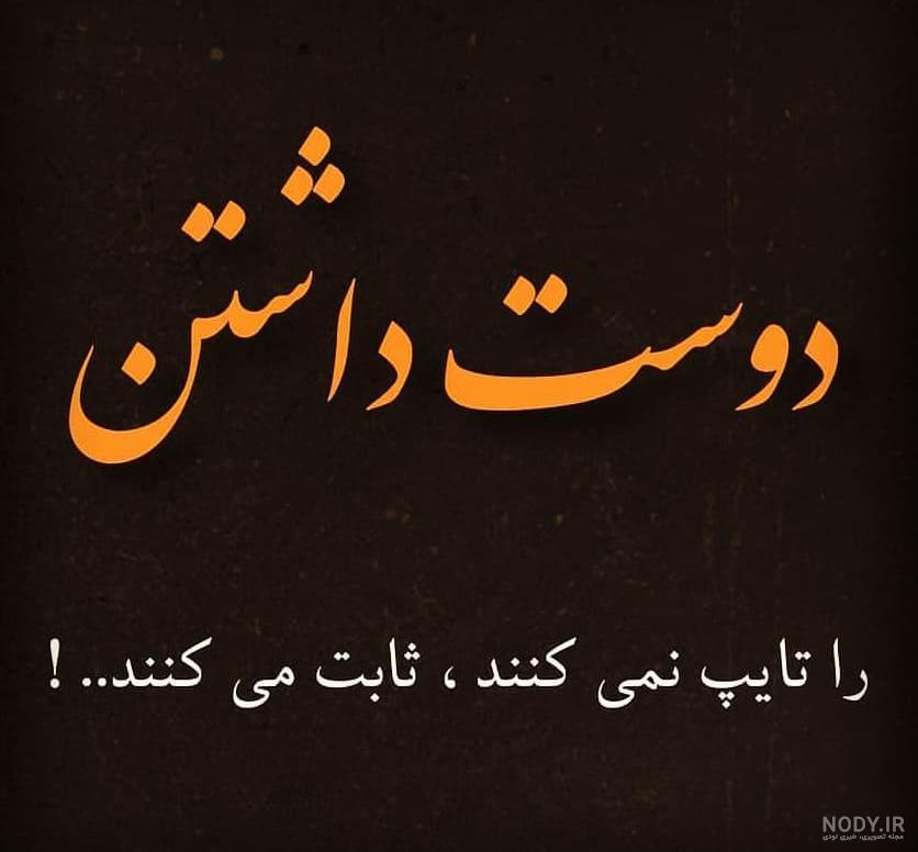 عکس نوشته راجب دوست بد عکس نوشته راجب دوست بد