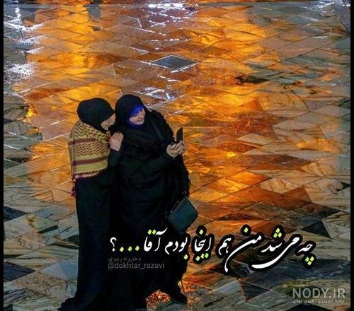 عکس نوشته رفیق مذهبی عکس نوشته رفیق مذهبی