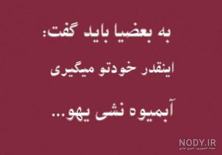 عکس نوشته فانتزی تیکه دار عکس نوشته فانتزی تیکه دار