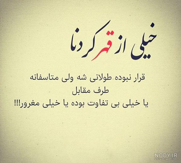 عکس نوشته قهر نکن رفیق عکس نوشته قهر نکن رفیق