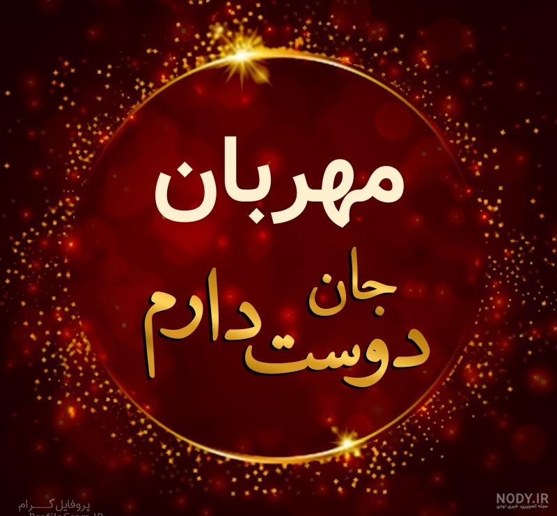 عکس نوشته مهربان باشیم شاید فردایی نباشد