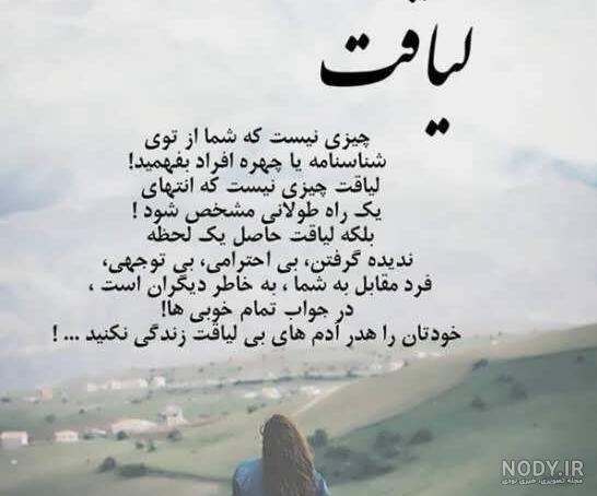 عکس نوشته های لیاقت نداشتن