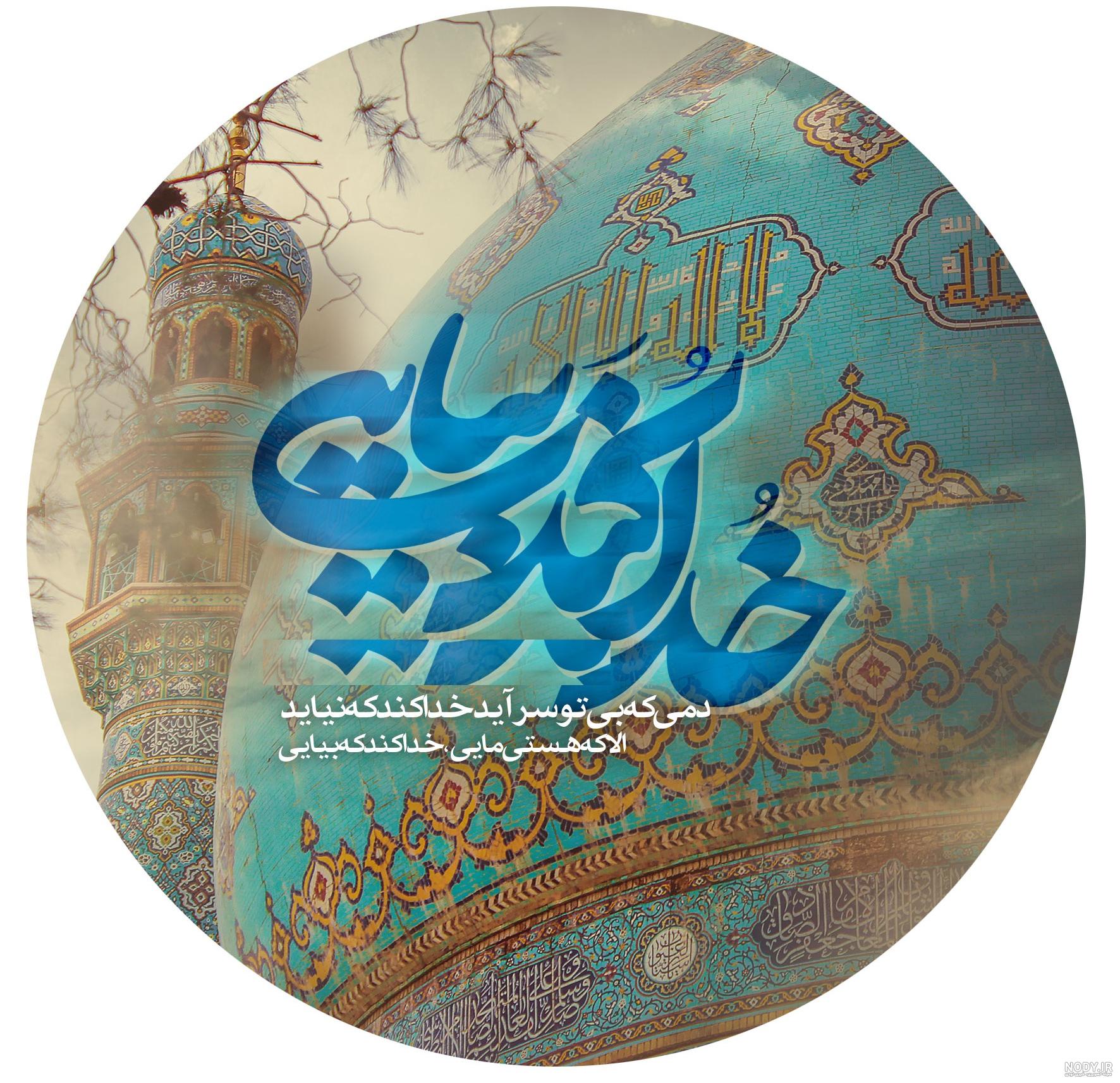 عکس پروفایل مذهبی شاد