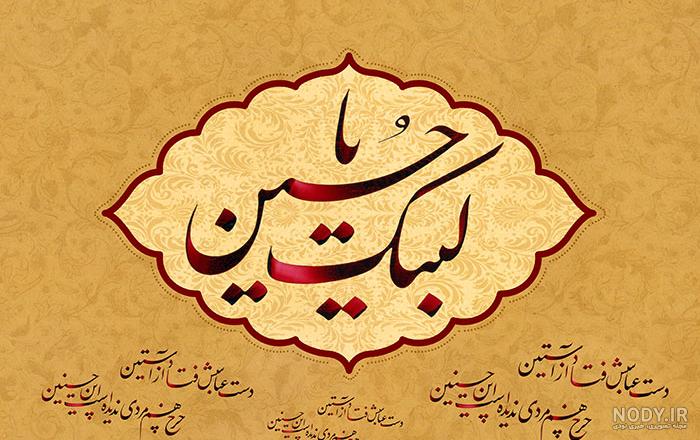 عکس یا حسین زیبا عکس یا حسین زیبا