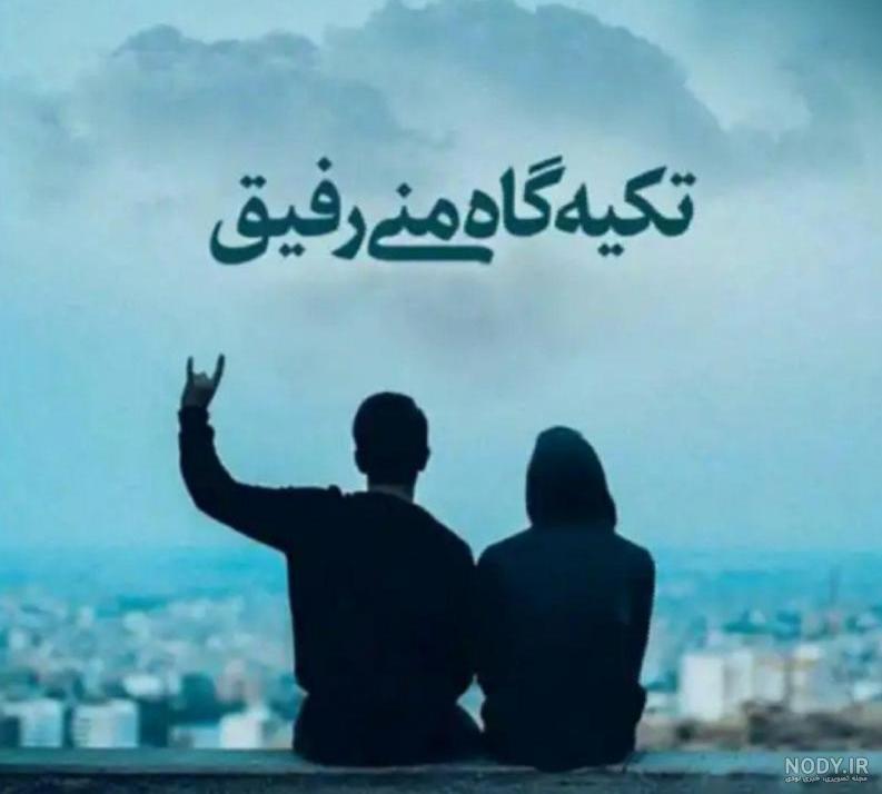 متن در مورد تکیه گاه زندگی متن در مورد تکیه گاه زندگی