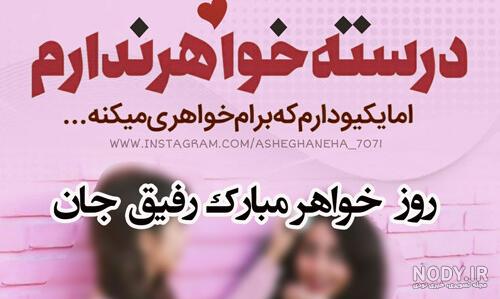 عکس نوشته دوست خوب مثل خواهر عکس نودی 