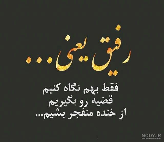 پروفایل رفیق دخترونه پروفایل رفیق دخترونه