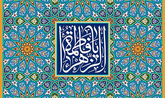 پروفایل یا فاطمه زهرا کمکم کن