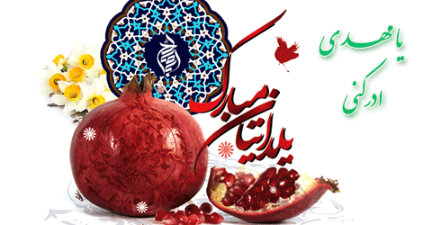 عکس پروفایل شب یلدا مذهبی