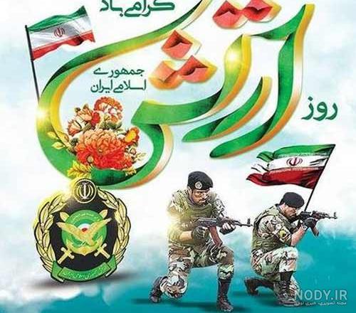 29فروردین روز ارتش مبارک