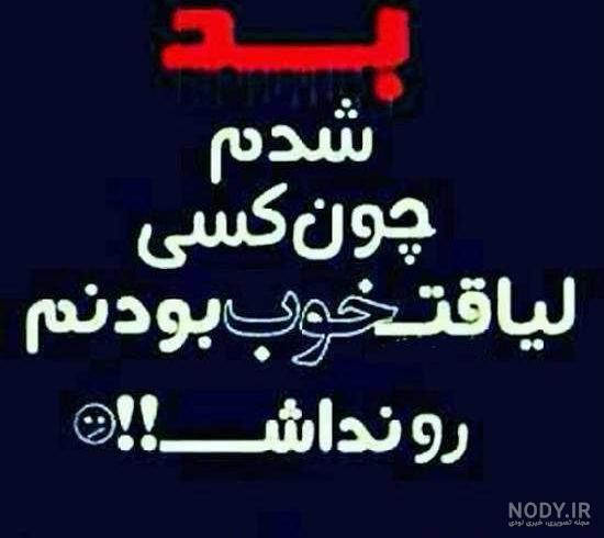 استوری لیاقت نداشتن استوری لیاقت نداشتن