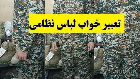 انواع لباس سربازی انواع لباس سربازی