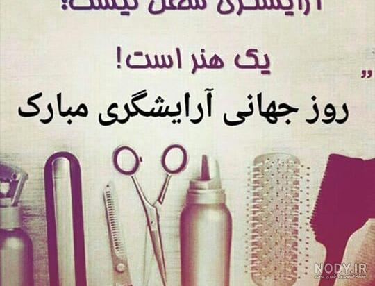 اهنگ روز آرایشگر مبارک اهنگ روز آرایشگر مبارک