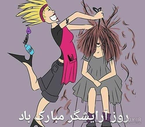 اهنگ روز آرایشگر مبارک