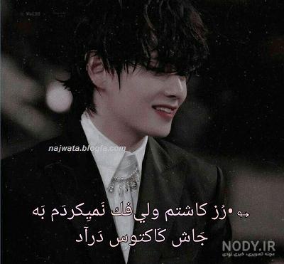 عکس نوشته خفن از بی تی اس