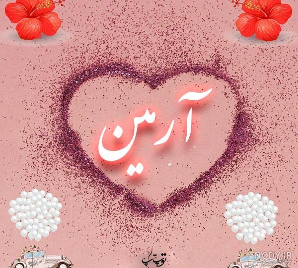 شعر برای اسم آرمین