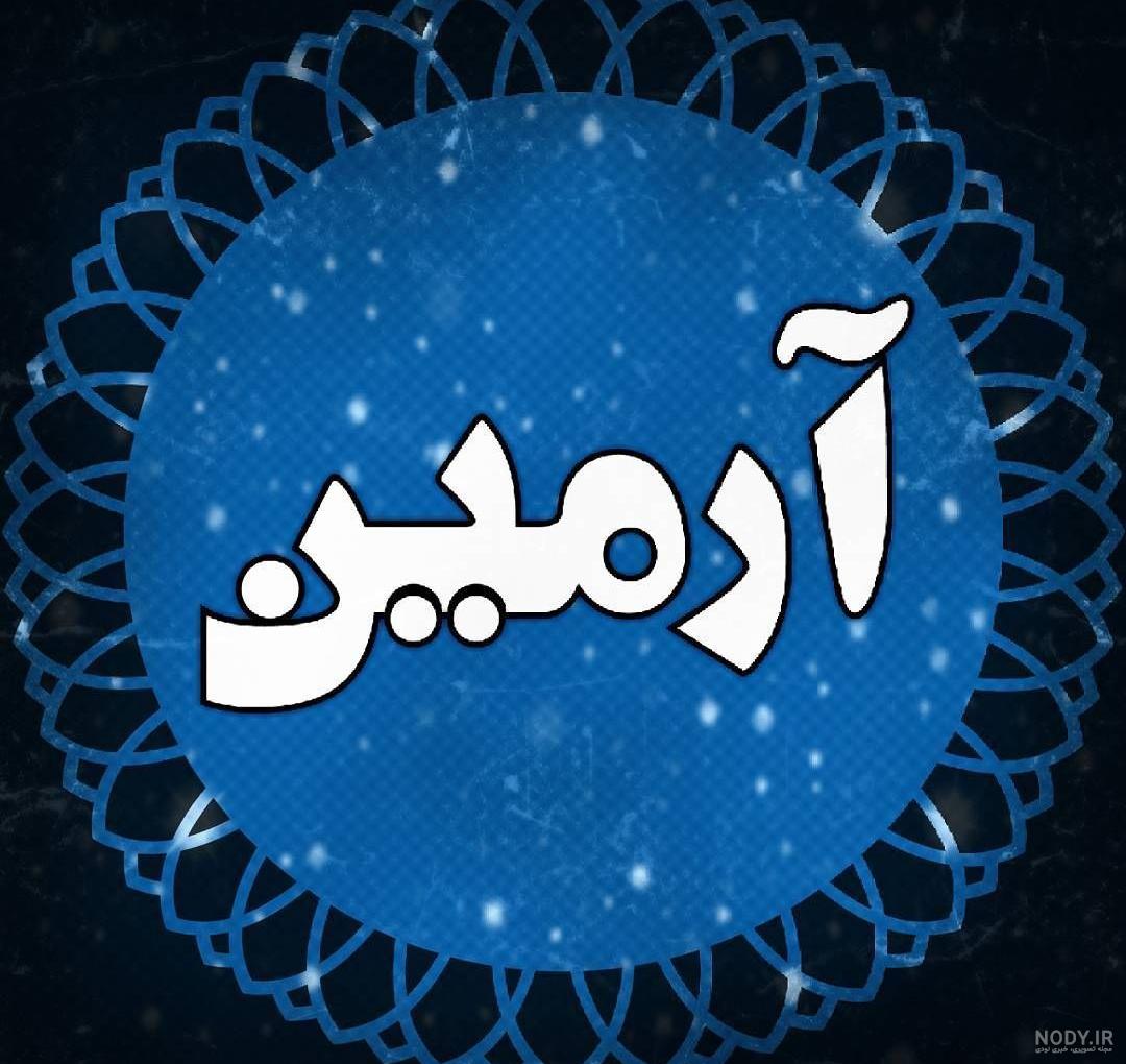 عکس ارمین