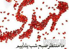 عکس از شب یلدا سنتی