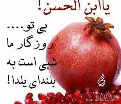 عکس برای شب یلدا دخترانه