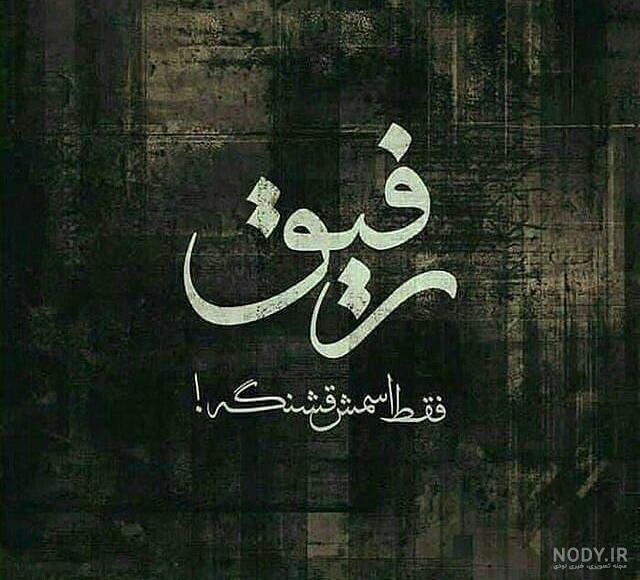 عکس تیکه دار رفیق نامرد