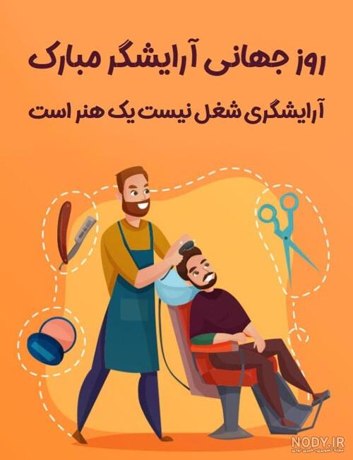 عکس روز آرایشگر مردانه عکس روز آرایشگر مردانه