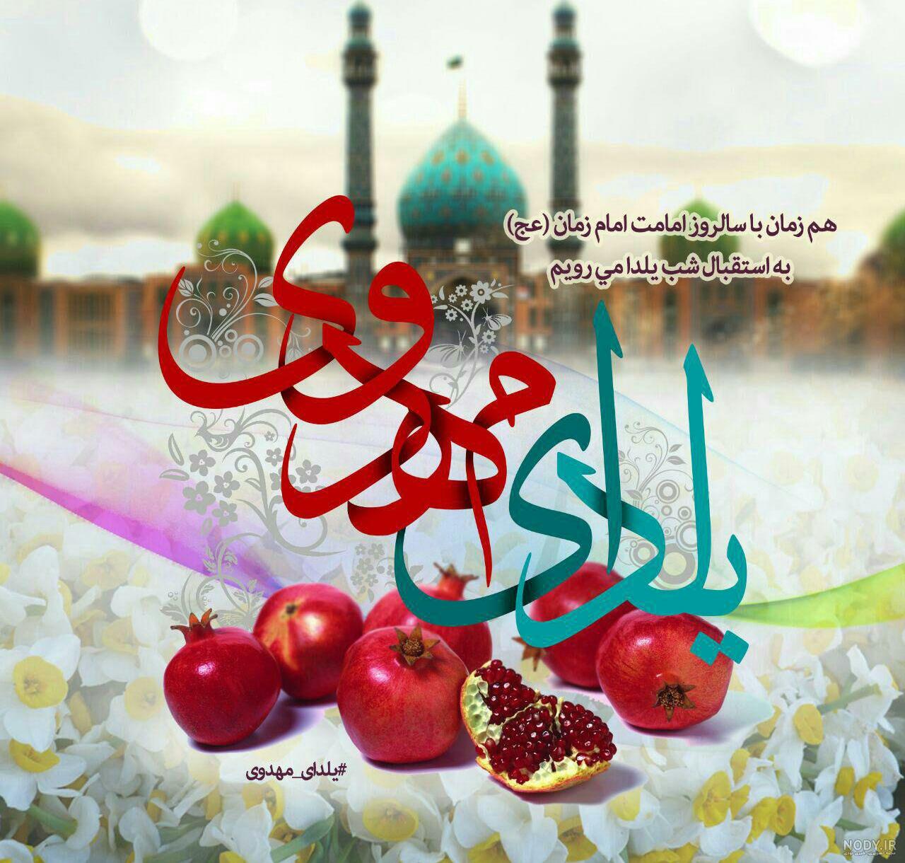 عکس شب یلدا ۹۹