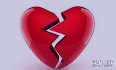عکس قلب شکسته دختر عکس قلب شکسته دختر