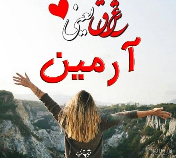 عکس نوشته آرمین به انگلیسی