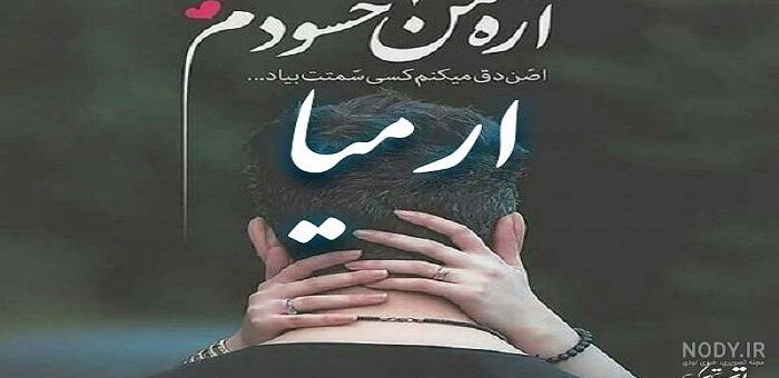 عکس نوشته ارمیتا
