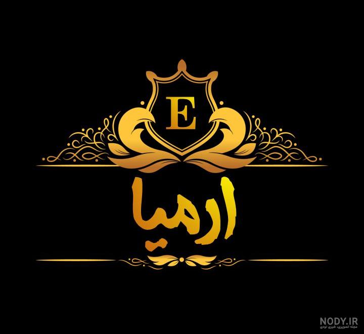 عکس نوشته ارمیتا تولدت مبارک