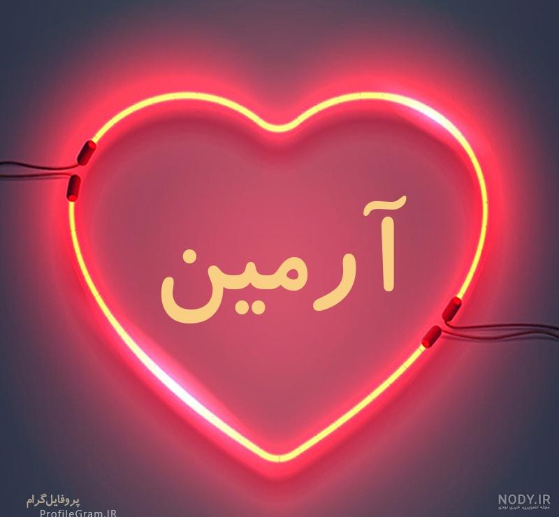 عکس نوشته اسم آرمیتا