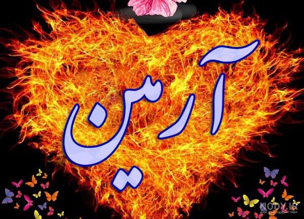 عکس نوشته برای اسم آرمین