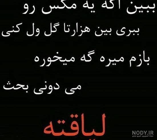 عکس نوشته بی لیاقتی بعضیا عکس نوشته بی لیاقتی بعضیا