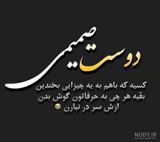 عکس نوشته رفاقتی سنگین