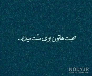 عکس نوشته فانتزی تیکه دار عکس نوشته فانتزی تیکه دار