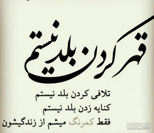 عکس نوشته قهر بودن با عشقت