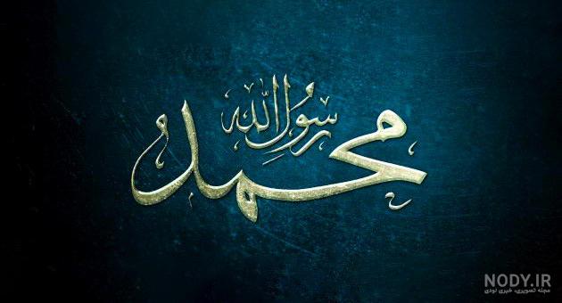 عکس و متن در مورد حضرت محمد عکس و متن در مورد حضرت محمد