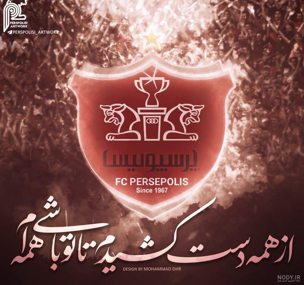 عکس پرسپولیس عکس پرسپولیس
