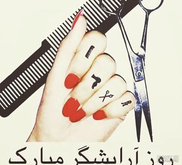 عکس پروفایل آرایشگر زنانه