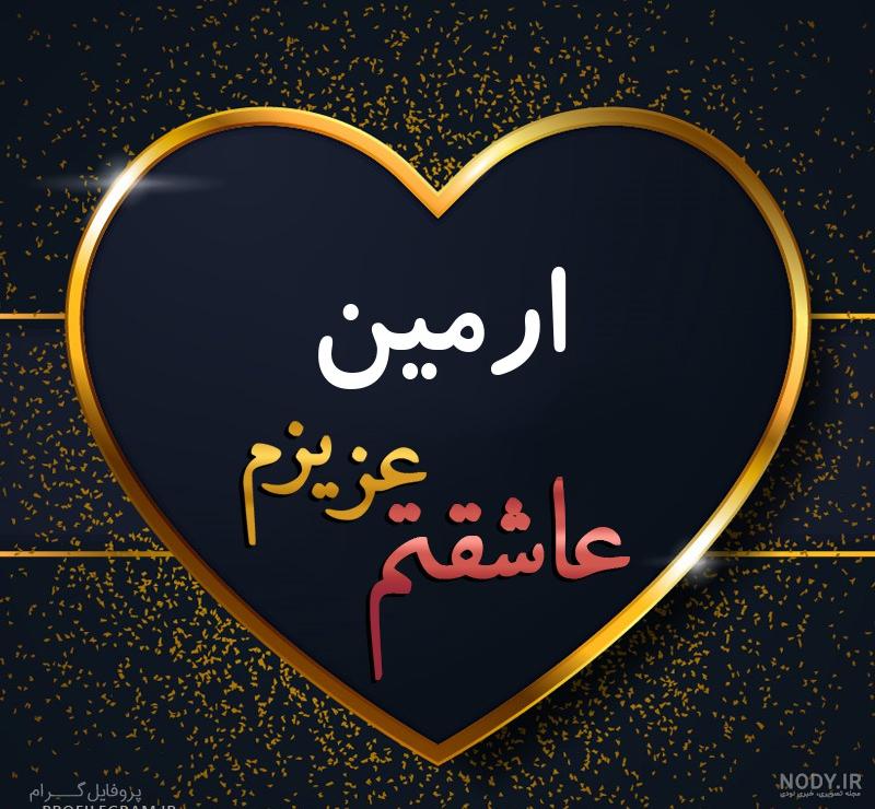 عکس پروفایل اسم ارمین عکس پروفایل اسم ارمین
