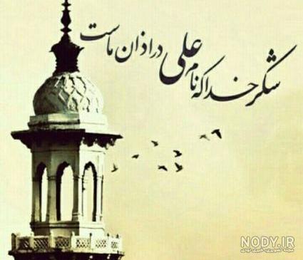عکس پروفایل مذهبی شاد عکس پروفایل مذهبی شاد