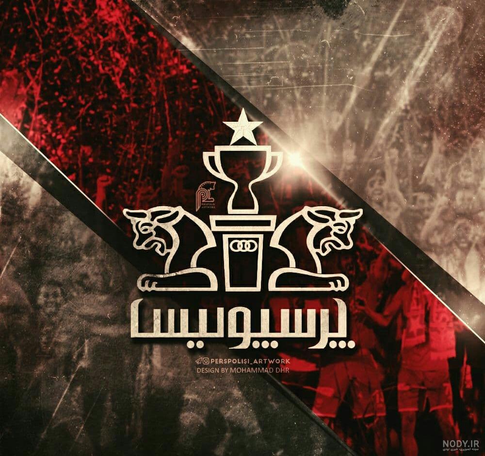 عکس پروفایل پرسپولیس و یوونتوس عکس پروفایل پرسپولیس و یوونتوس