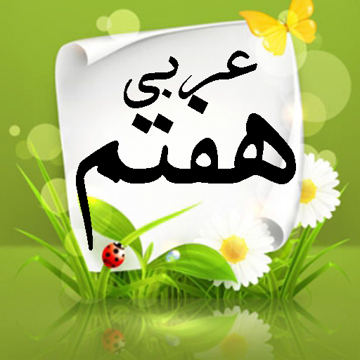 عکس کتاب عربی نهم برای پروفایل عکس کتاب عربی نهم برای پروفایل